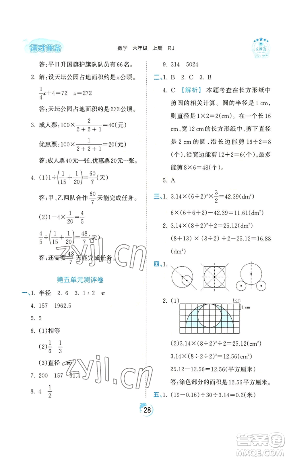 江西人民出版社2022王朝霞德才兼?zhèn)渥鳂I(yè)創(chuàng)新設(shè)計六年級上冊數(shù)學(xué)人教版參考答案