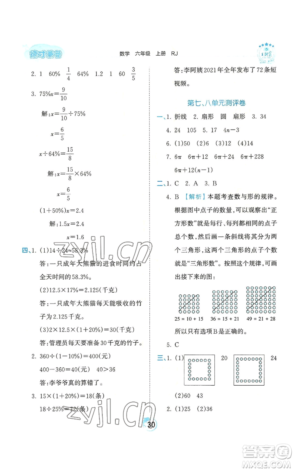 江西人民出版社2022王朝霞德才兼?zhèn)渥鳂I(yè)創(chuàng)新設(shè)計六年級上冊數(shù)學(xué)人教版參考答案