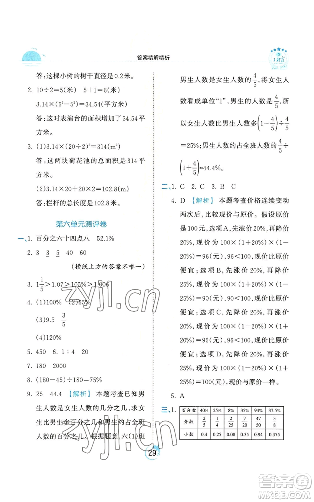 江西人民出版社2022王朝霞德才兼?zhèn)渥鳂I(yè)創(chuàng)新設(shè)計六年級上冊數(shù)學(xué)人教版參考答案