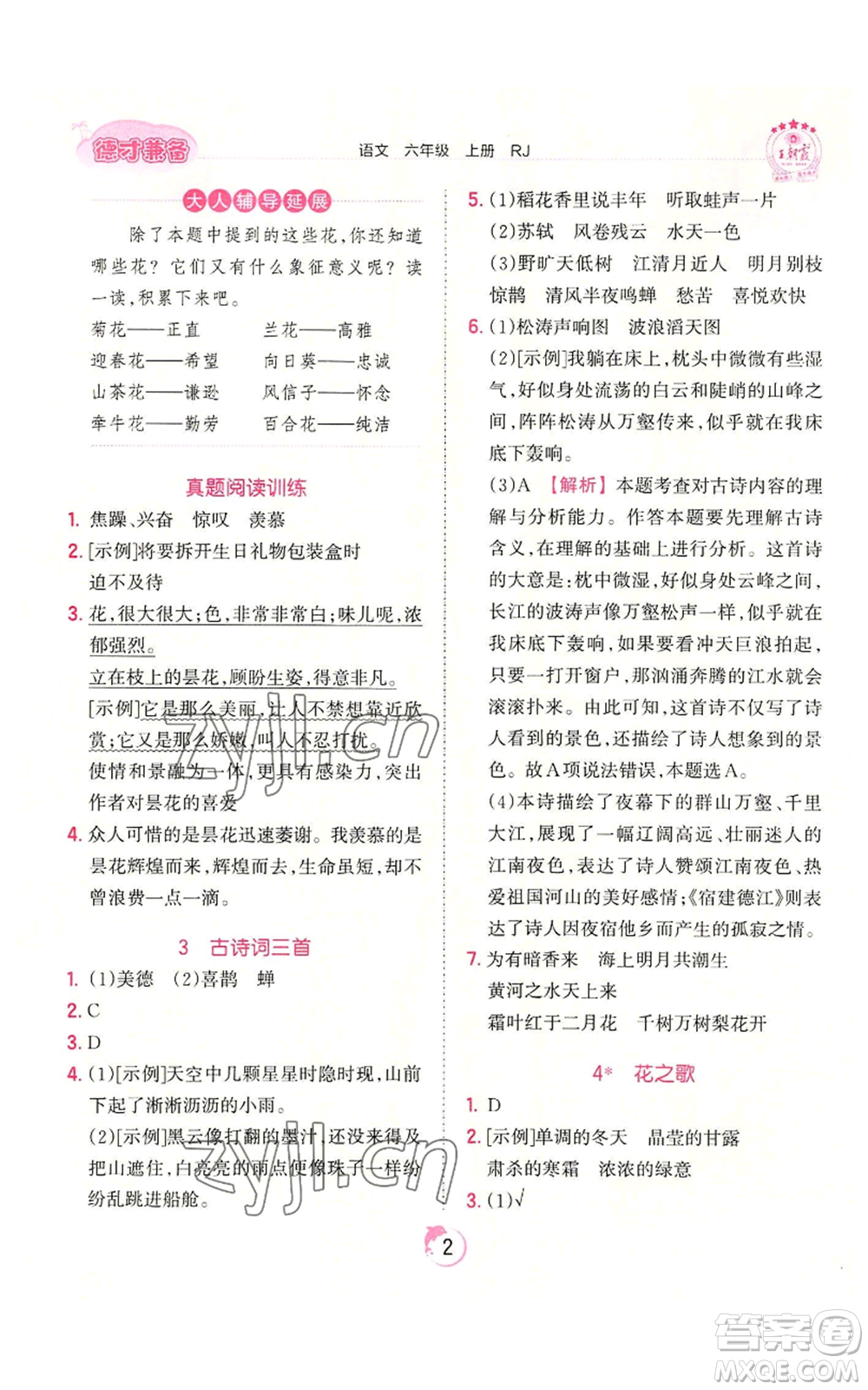 江西人民出版社2022王朝霞德才兼?zhèn)渥鳂I(yè)創(chuàng)新設(shè)計六年級上冊語文人教版參考答案