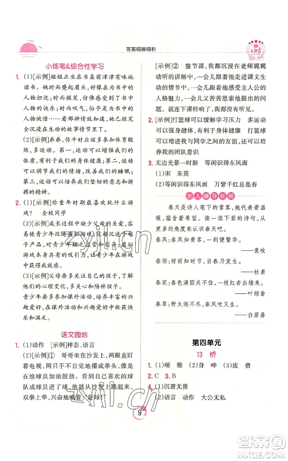 江西人民出版社2022王朝霞德才兼?zhèn)渥鳂I(yè)創(chuàng)新設(shè)計六年級上冊語文人教版參考答案