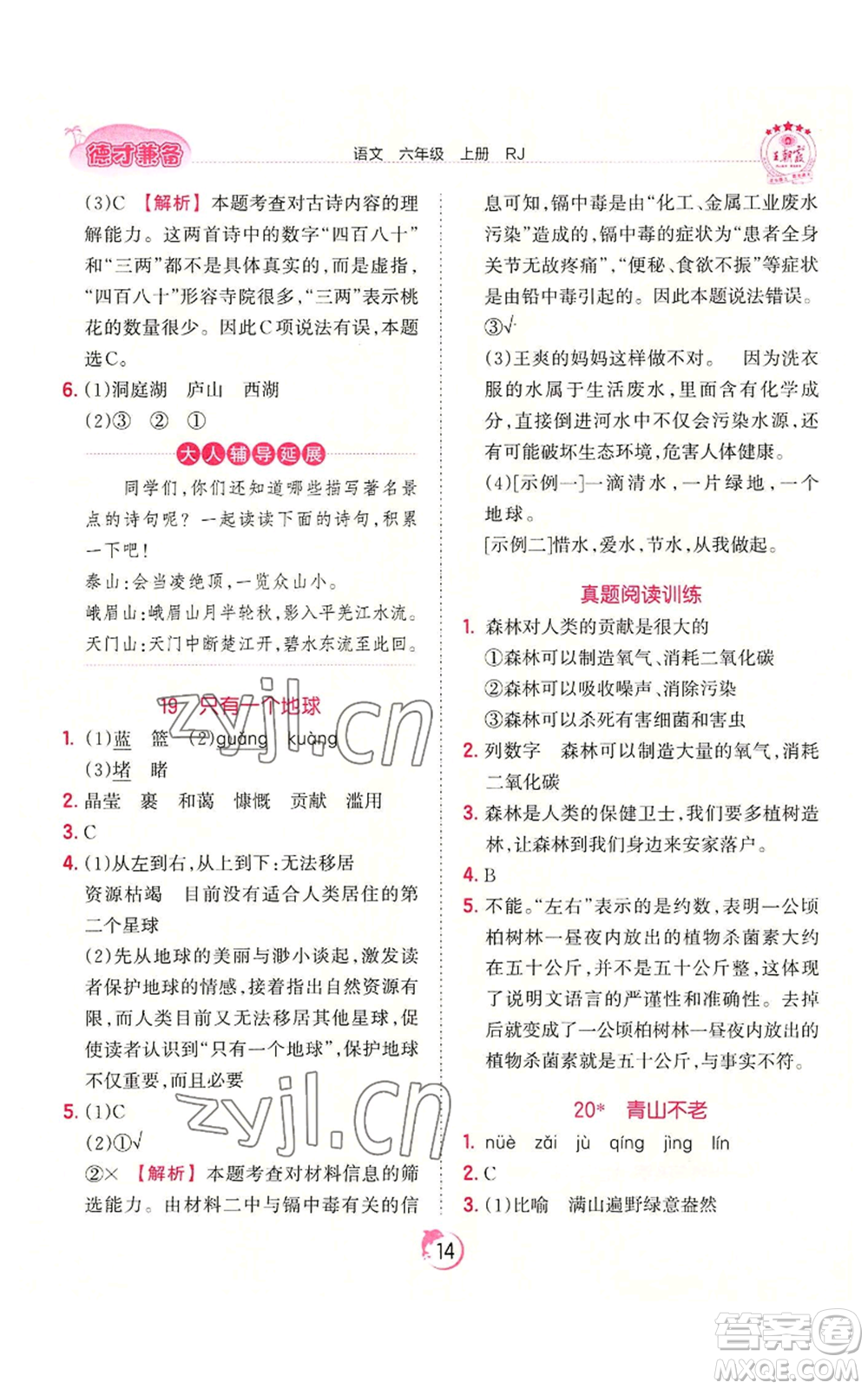 江西人民出版社2022王朝霞德才兼?zhèn)渥鳂I(yè)創(chuàng)新設(shè)計六年級上冊語文人教版參考答案