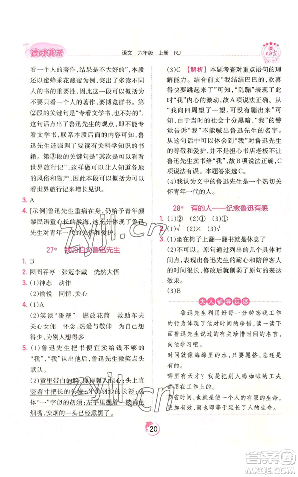 江西人民出版社2022王朝霞德才兼?zhèn)渥鳂I(yè)創(chuàng)新設(shè)計六年級上冊語文人教版參考答案