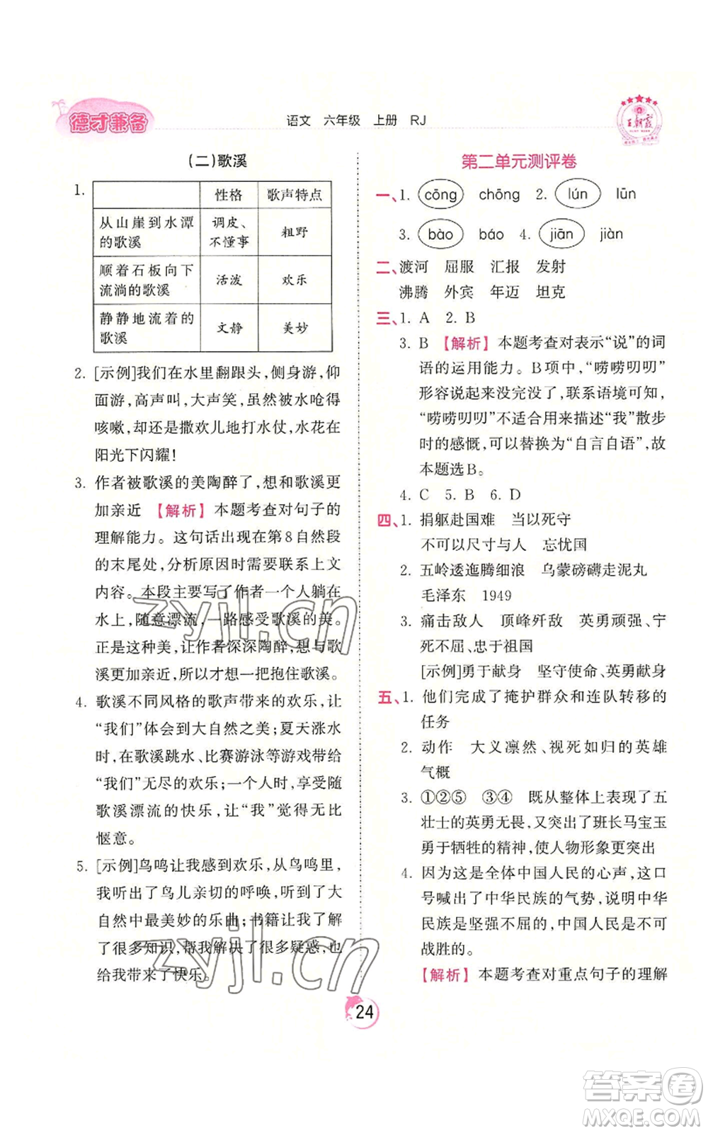 江西人民出版社2022王朝霞德才兼?zhèn)渥鳂I(yè)創(chuàng)新設(shè)計六年級上冊語文人教版參考答案