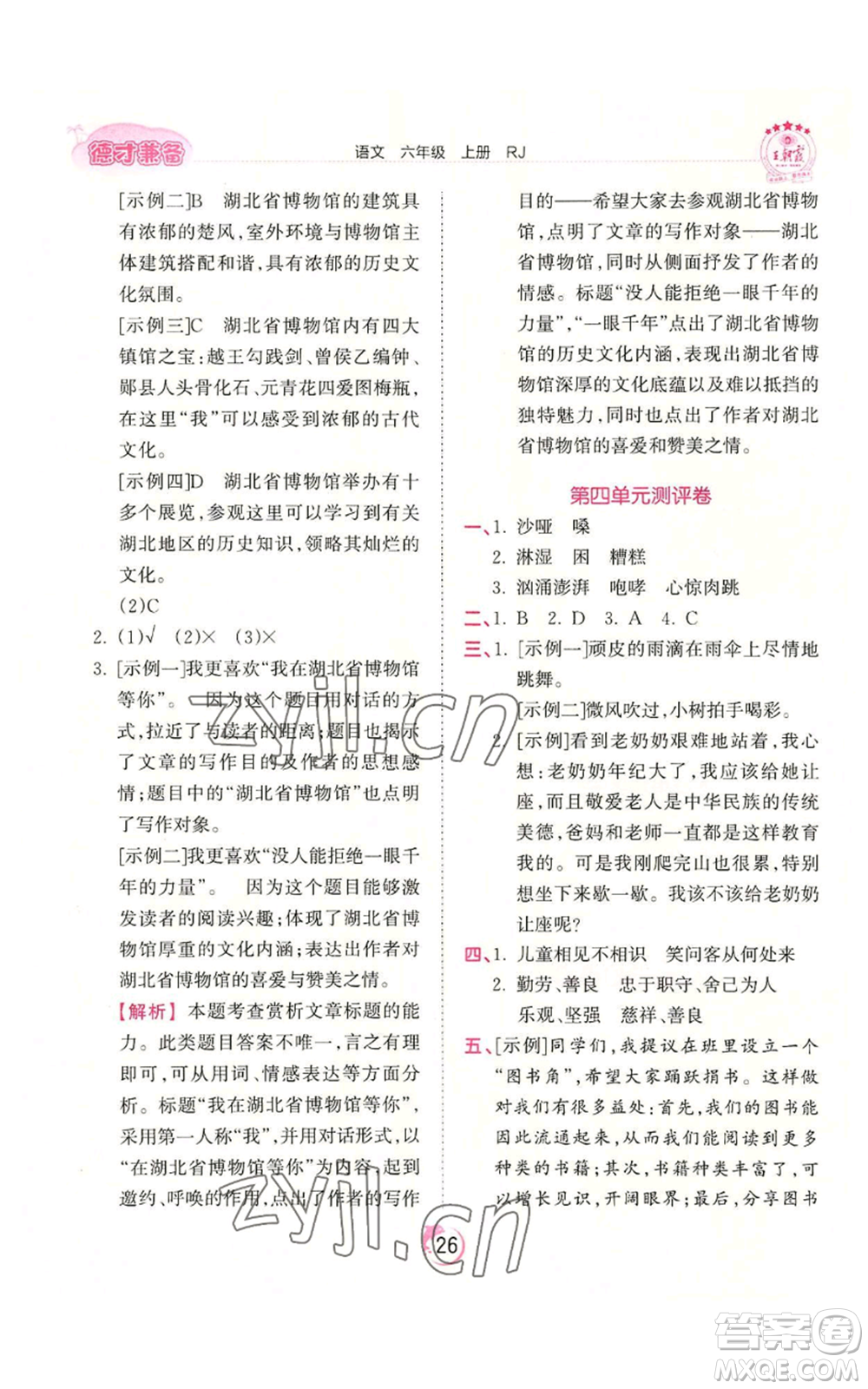 江西人民出版社2022王朝霞德才兼?zhèn)渥鳂I(yè)創(chuàng)新設(shè)計六年級上冊語文人教版參考答案