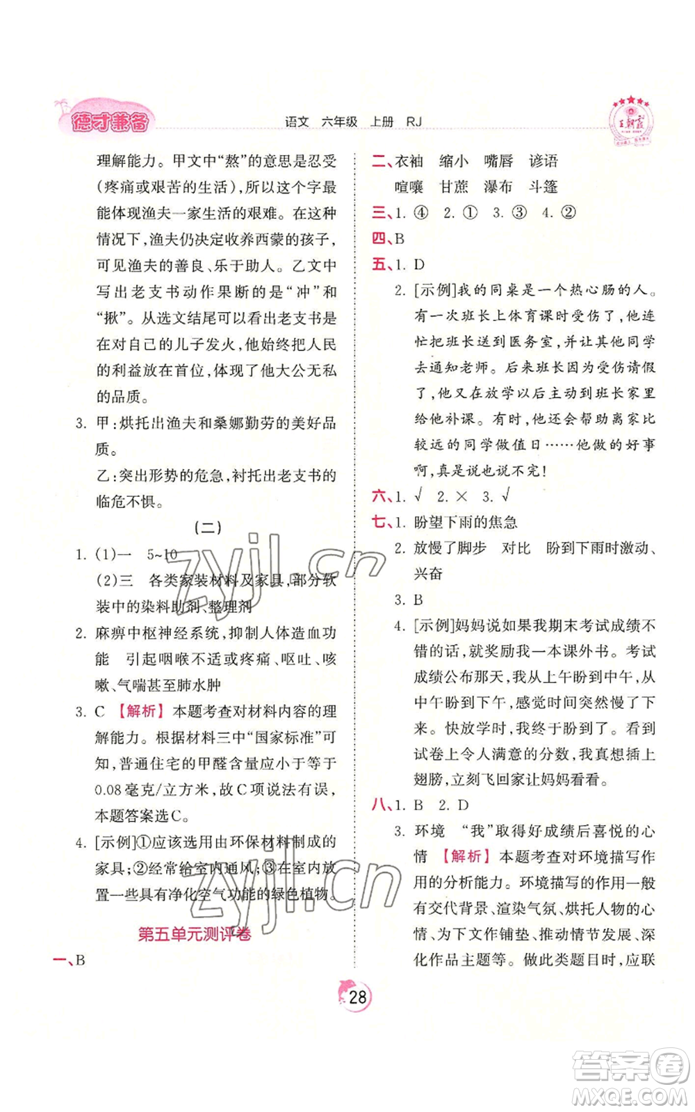 江西人民出版社2022王朝霞德才兼?zhèn)渥鳂I(yè)創(chuàng)新設(shè)計六年級上冊語文人教版參考答案