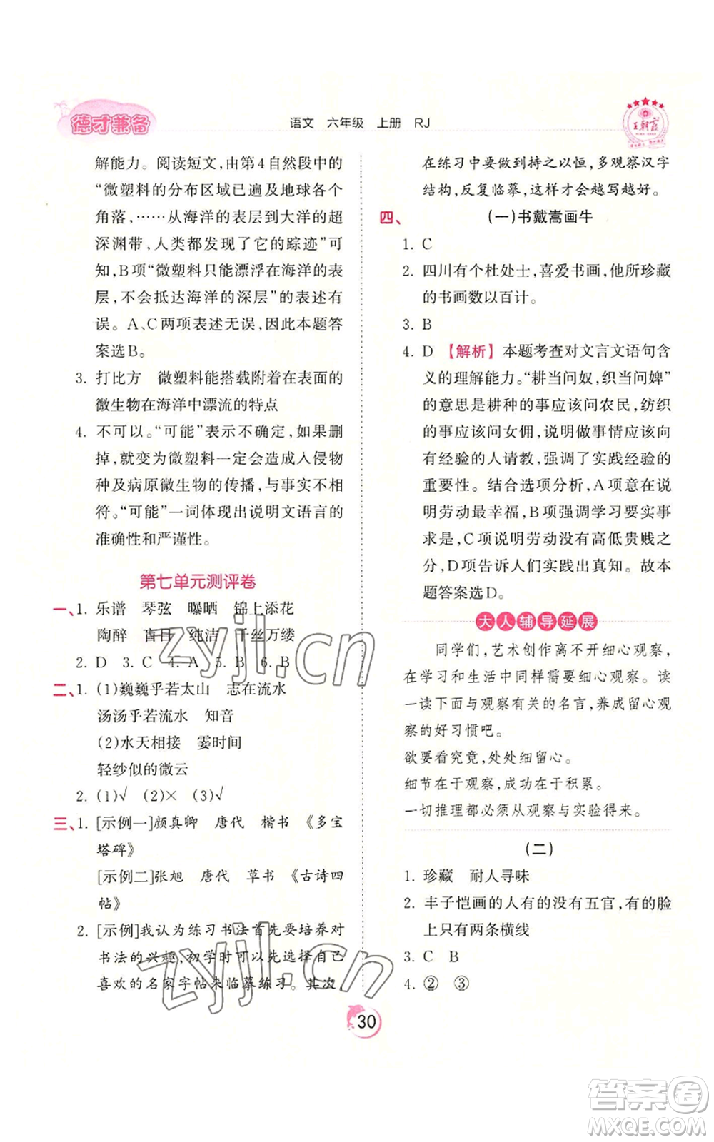 江西人民出版社2022王朝霞德才兼?zhèn)渥鳂I(yè)創(chuàng)新設(shè)計六年級上冊語文人教版參考答案