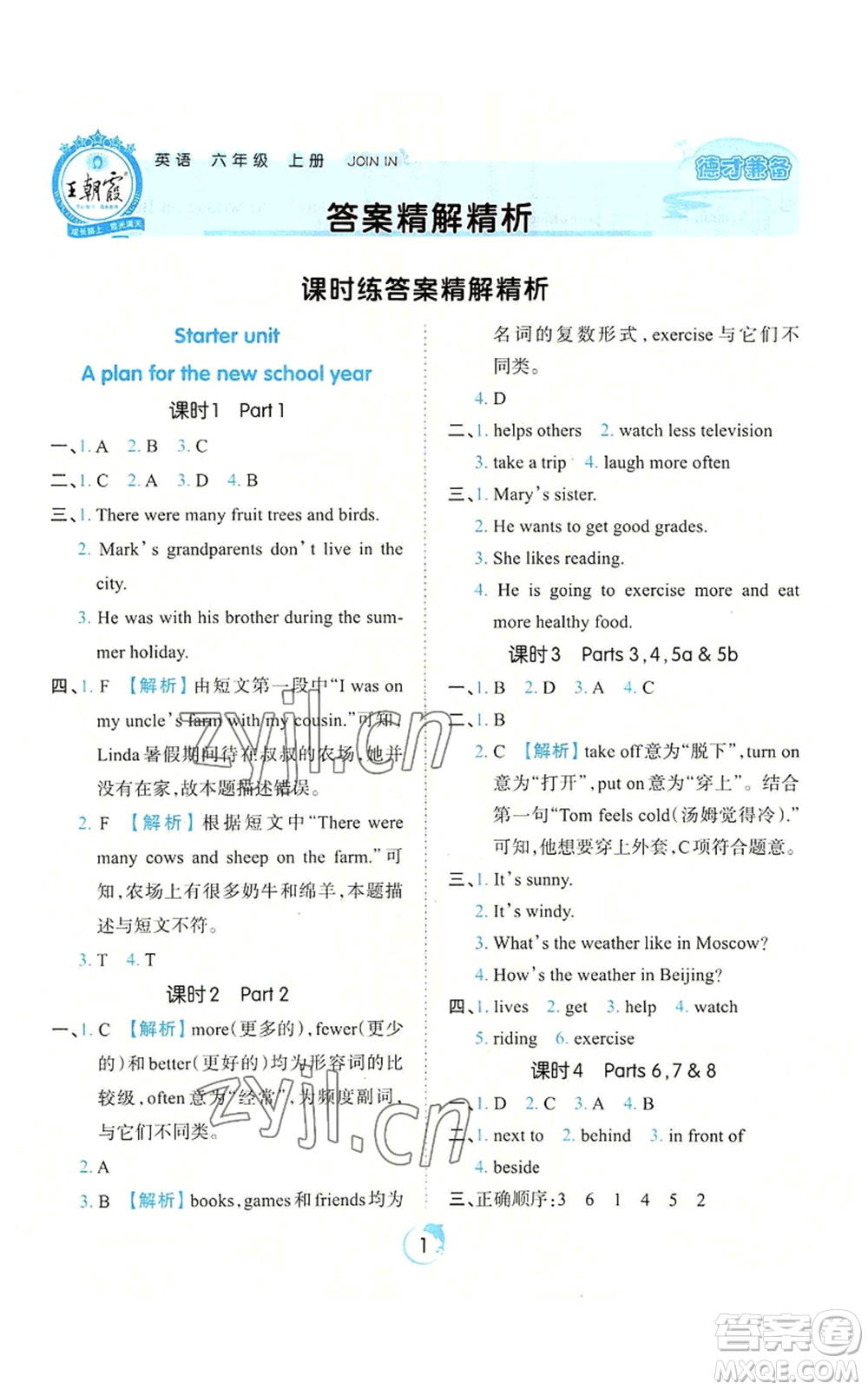 江西人民出版社2022王朝霞德才兼?zhèn)渥鳂I(yè)創(chuàng)新設(shè)計六年級上冊英語劍橋版參考答案