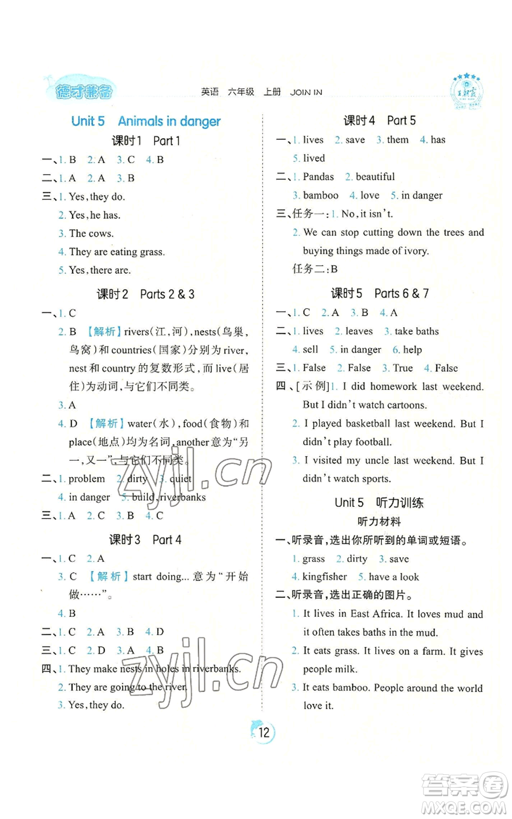 江西人民出版社2022王朝霞德才兼?zhèn)渥鳂I(yè)創(chuàng)新設(shè)計六年級上冊英語劍橋版參考答案