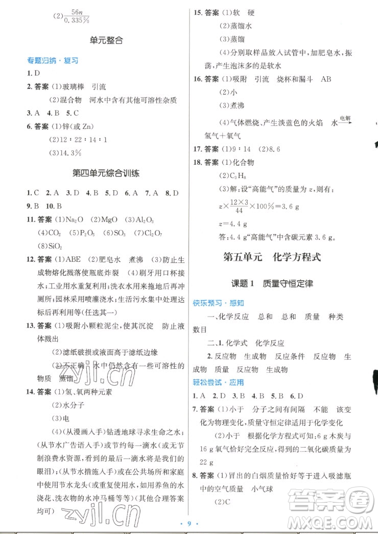 人民教育出版社2022秋初中同步測(cè)控優(yōu)化設(shè)計(jì)化學(xué)九年級(jí)上冊(cè)精編版答案