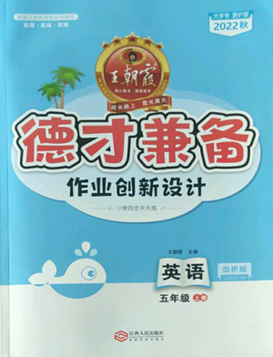 江西人民出版社2022王朝霞德才兼?zhèn)渥鳂I(yè)創(chuàng)新設(shè)計五年級上冊英語劍橋版參考答案