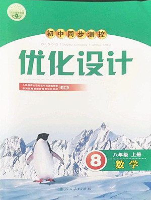 人民教育出版社2022秋初中同步測控優(yōu)化設(shè)計數(shù)學(xué)八年級上冊人教版答案