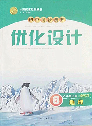 知識(shí)出版社2022秋初中同步測(cè)控優(yōu)化設(shè)計(jì)地理八年級(jí)上冊(cè)SWXQ商務(wù)星球版答案