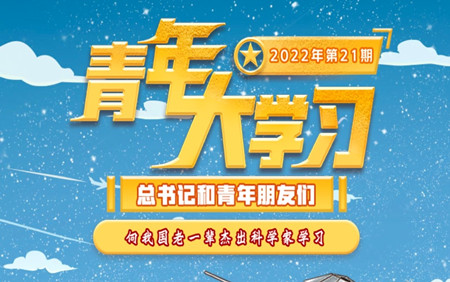 青年大學(xué)習(xí)2022年第21期截圖 青年大學(xué)習(xí)2022年第21期題目答案完整版