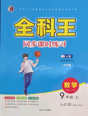 吉林人民出版社2022全科王同步課時練習九年級上冊數(shù)學人教版參考答案