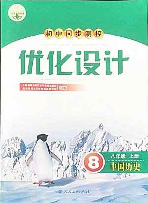 人民教育出版社2022秋初中同步測控優(yōu)化設(shè)計(jì)中國歷史八年級上冊人教版答案