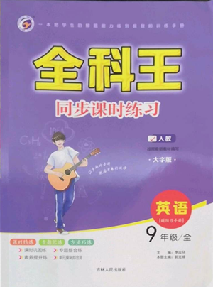 吉林人民出版社2022全科王同步課時練習(xí)九年級英語人教版參考答案