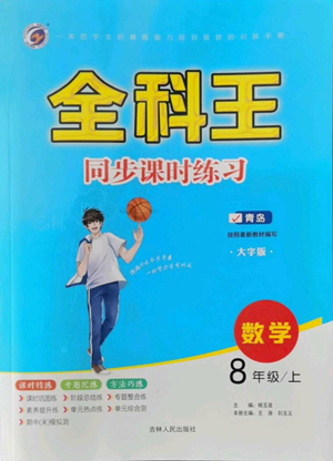 吉林人民出版社2022全科王同步課時(shí)練習(xí)八年級(jí)上冊(cè)數(shù)學(xué)青島版參考答案