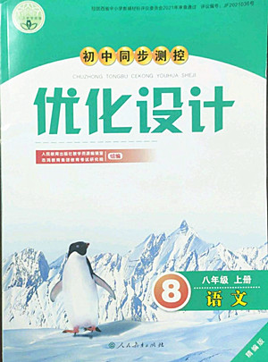 人民教育出版社2022秋初中同步測控優(yōu)化設(shè)計語文八年級上冊精編版答案