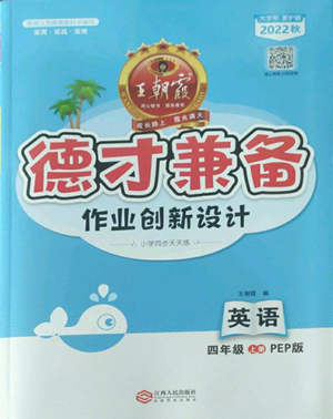 江西人民出版社2022王朝霞德才兼?zhèn)渥鳂I(yè)創(chuàng)新設(shè)計(jì)四年級(jí)上冊(cè)英語(yǔ)人教版參考答案