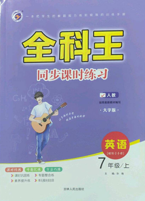 吉林人民出版社2022全科王同步課時練習七年級上冊英語人教版參考答案