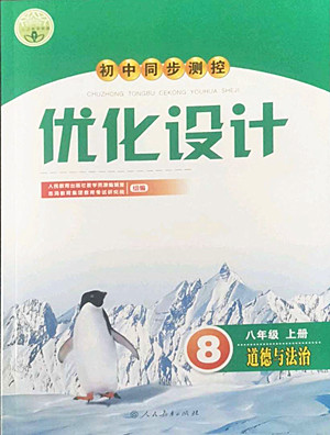 人民教育出版社2022秋初中同步測控優(yōu)化設(shè)計道德與法治八年級上冊人教版答案