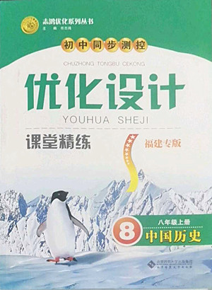 北京師范大學(xué)出版社2022秋初中同步測(cè)控優(yōu)化設(shè)計(jì)課堂精練中國(guó)歷史八年級(jí)上冊(cè)福建專版答案