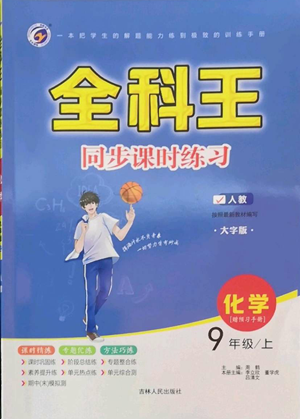 吉林人民出版社2022全科王同步課時練習(xí)九年級上冊化學(xué)人教版參考答案