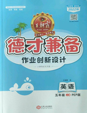 江西人民出版社2022王朝霞德才兼?zhèn)渥鳂I(yè)創(chuàng)新設(shè)計(jì)五年級(jí)上冊(cè)英語(yǔ)人教版參考答案