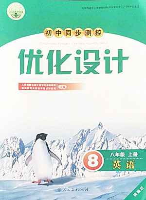 人民教育出版社2022秋初中同步測(cè)控優(yōu)化設(shè)計(jì)英語八年級(jí)上冊(cè)精編版答案