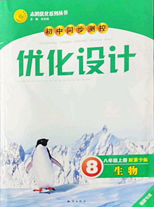 知識(shí)出版社2022秋初中同步測(cè)控優(yōu)化設(shè)計(jì)生物八年級(jí)上冊(cè)冀少版福建專版答案