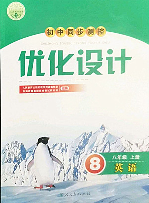 人民教育出版社2022秋初中同步測(cè)控優(yōu)化設(shè)計(jì)英語(yǔ)八年級(jí)上冊(cè)人教版答案