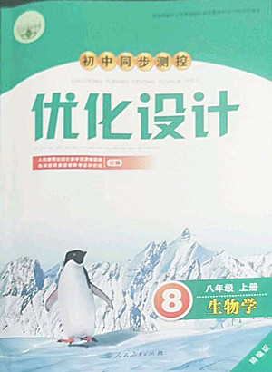 人民教育出版社2022秋初中同步測控優(yōu)化設(shè)計生物學(xué)八年級上冊精編版答案