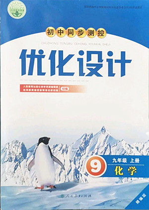 人民教育出版社2022秋初中同步測(cè)控優(yōu)化設(shè)計(jì)化學(xué)九年級(jí)上冊(cè)精編版答案