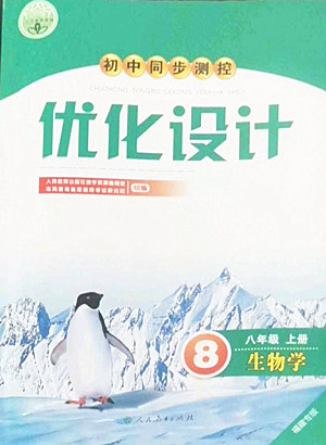 人民教育出版社2022秋初中同步測控優(yōu)化設(shè)計生物學(xué)八年級上冊福建專版答案