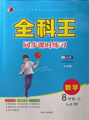 吉林人民出版社2022全科王同步課時(shí)練習(xí)八年級(jí)上冊數(shù)學(xué)北師大版參考答案