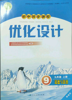 人民教育出版社2022秋初中同步測(cè)控優(yōu)化設(shè)計(jì)道德與法治九年級(jí)上冊(cè)精編版答案