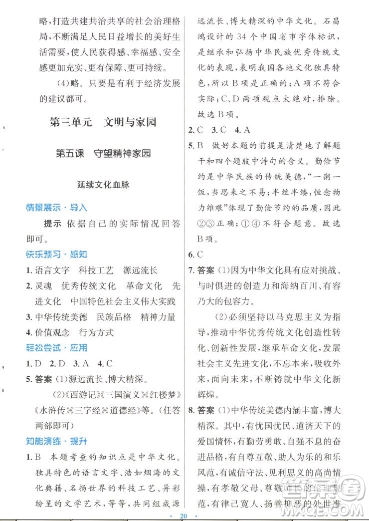 人民教育出版社2022秋初中同步測控優(yōu)化設(shè)計道德與法治九年級上冊人教版答案