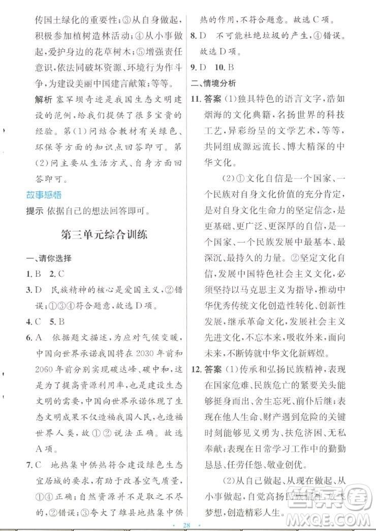 人民教育出版社2022秋初中同步測控優(yōu)化設(shè)計道德與法治九年級上冊人教版答案