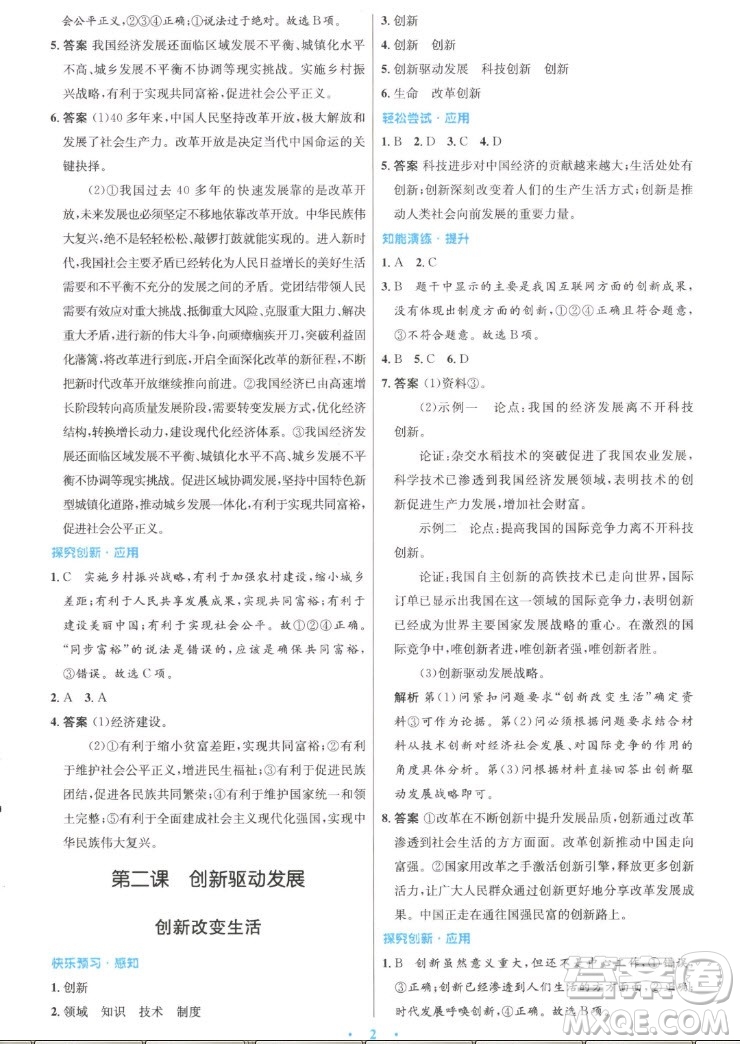 人民教育出版社2022秋初中同步測(cè)控優(yōu)化設(shè)計(jì)道德與法治九年級(jí)上冊(cè)精編版答案