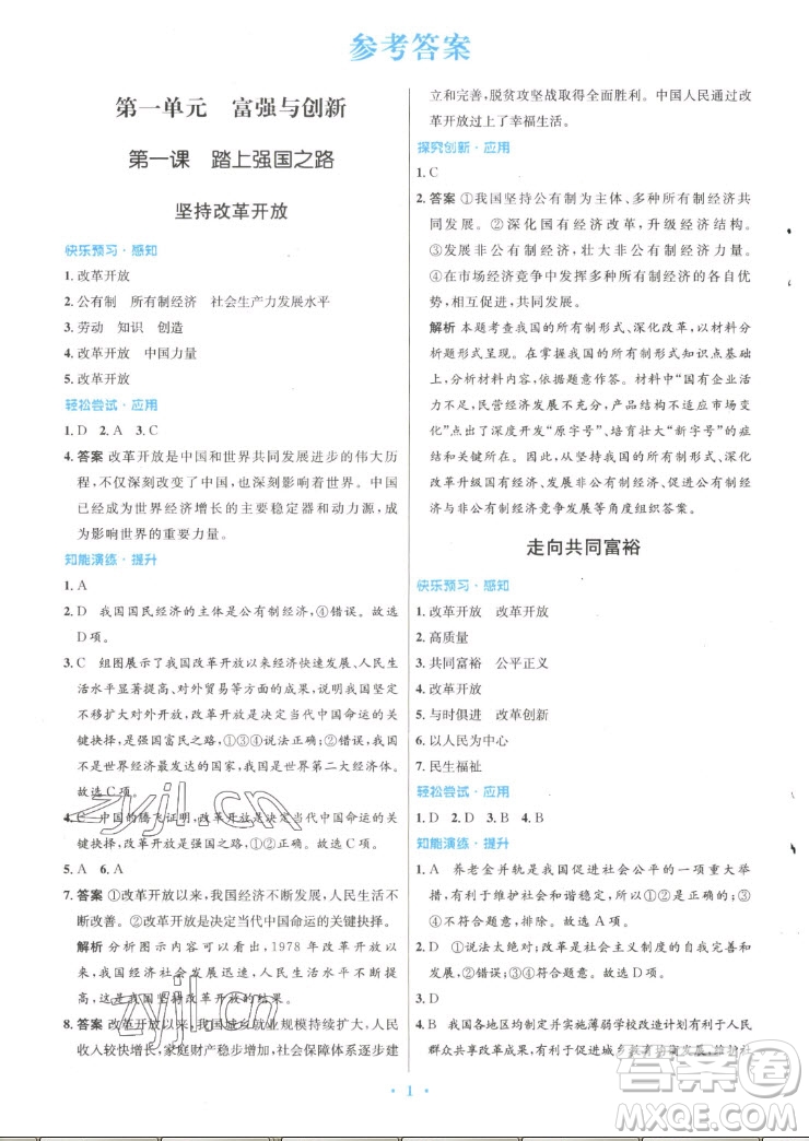 人民教育出版社2022秋初中同步測(cè)控優(yōu)化設(shè)計(jì)道德與法治九年級(jí)上冊(cè)精編版答案