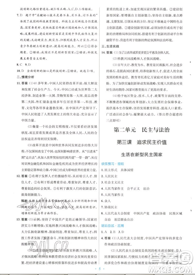 人民教育出版社2022秋初中同步測(cè)控優(yōu)化設(shè)計(jì)道德與法治九年級(jí)上冊(cè)精編版答案