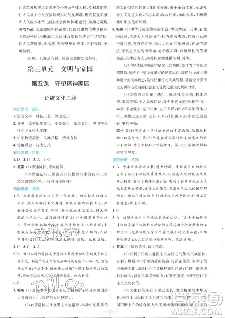 人民教育出版社2022秋初中同步測(cè)控優(yōu)化設(shè)計(jì)道德與法治九年級(jí)上冊(cè)精編版答案