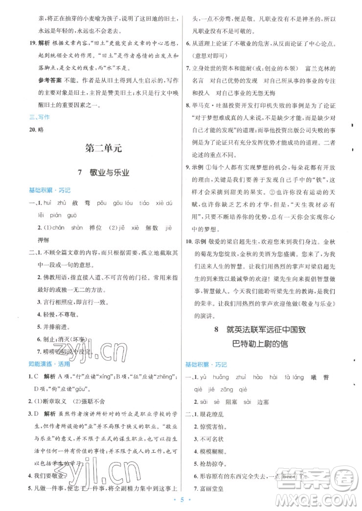 人民教育出版社2022秋初中同步測(cè)控優(yōu)化設(shè)計(jì)語(yǔ)文九年級(jí)上冊(cè)精編版答案