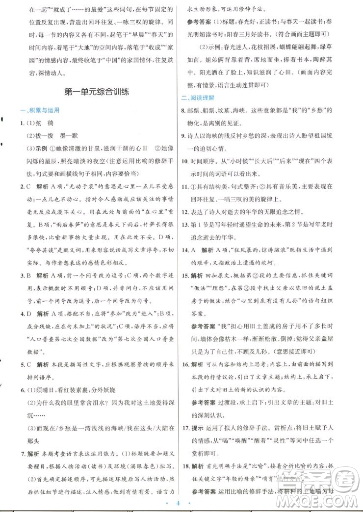 人民教育出版社2022秋初中同步測(cè)控優(yōu)化設(shè)計(jì)語(yǔ)文九年級(jí)上冊(cè)精編版答案