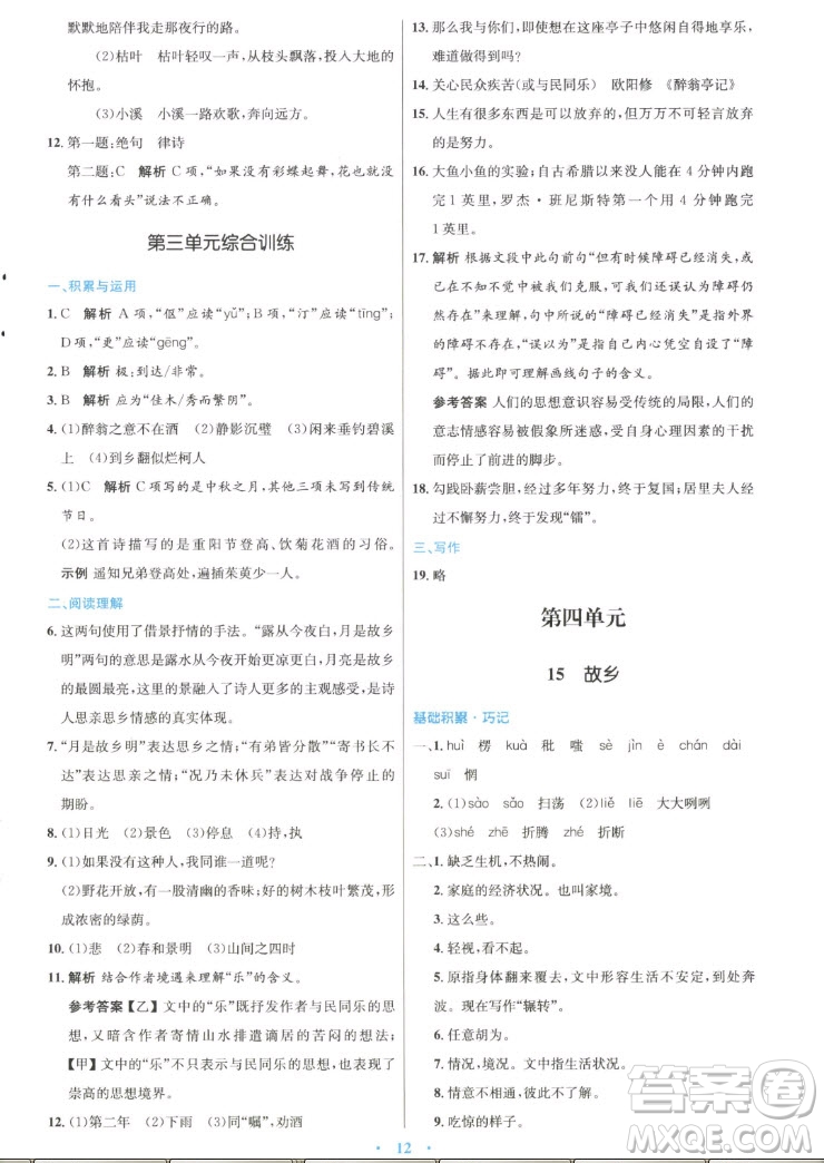 人民教育出版社2022秋初中同步測(cè)控優(yōu)化設(shè)計(jì)語(yǔ)文九年級(jí)上冊(cè)精編版答案