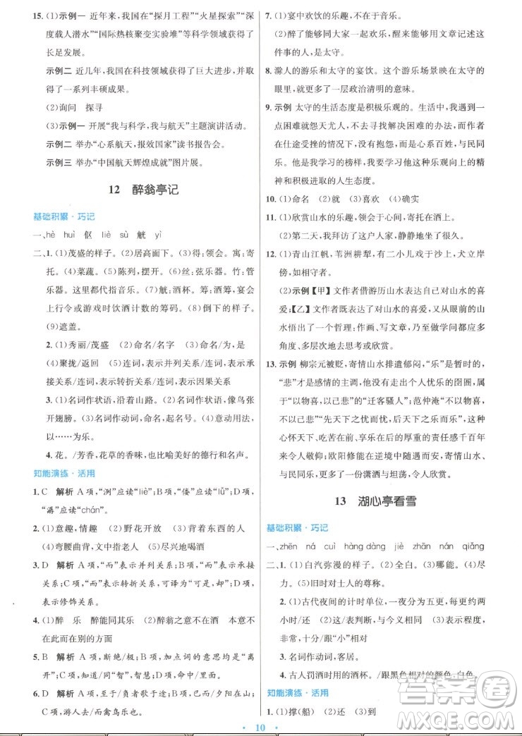 人民教育出版社2022秋初中同步測(cè)控優(yōu)化設(shè)計(jì)語(yǔ)文九年級(jí)上冊(cè)精編版答案