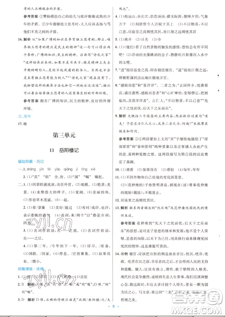 人民教育出版社2022秋初中同步測(cè)控優(yōu)化設(shè)計(jì)語(yǔ)文九年級(jí)上冊(cè)精編版答案