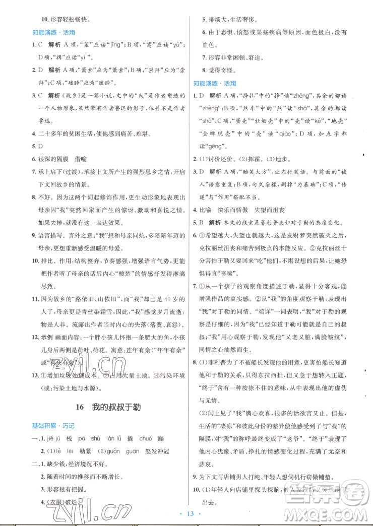 人民教育出版社2022秋初中同步測(cè)控優(yōu)化設(shè)計(jì)語(yǔ)文九年級(jí)上冊(cè)精編版答案