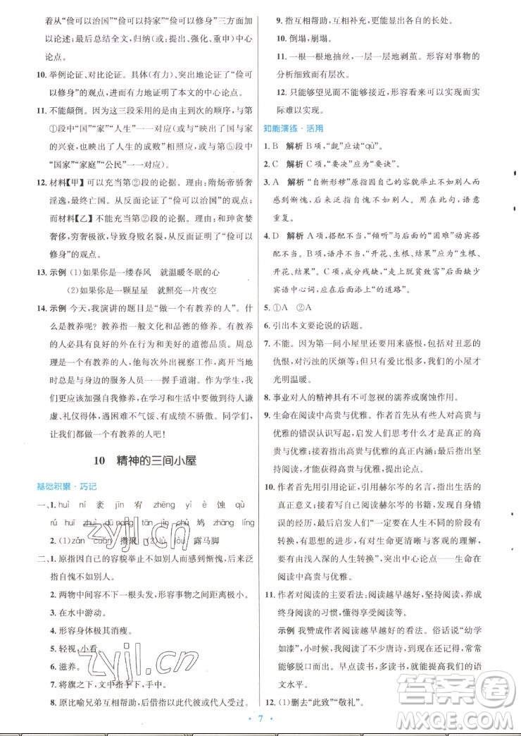 人民教育出版社2022秋初中同步測(cè)控優(yōu)化設(shè)計(jì)語(yǔ)文九年級(jí)上冊(cè)精編版答案